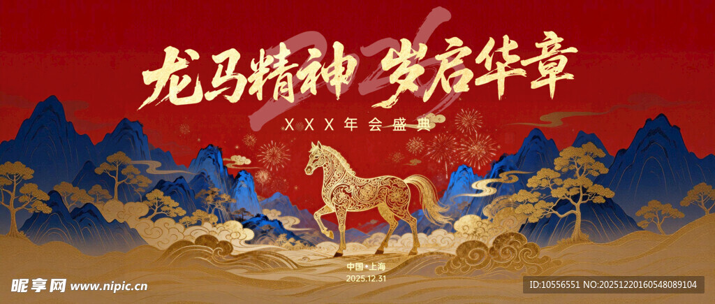 龙马精神贺岁海报