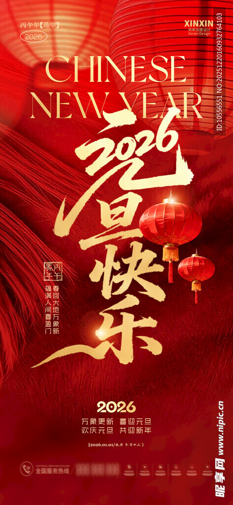 2026元旦新年贺岁海报