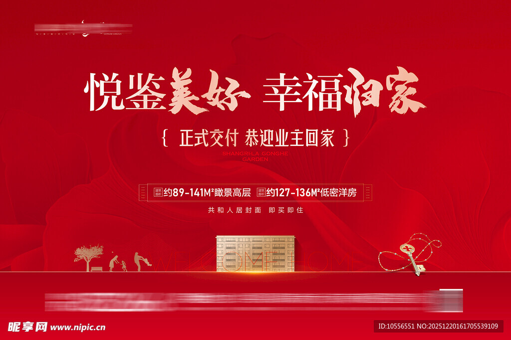 悦鉴美好幸福归家海报