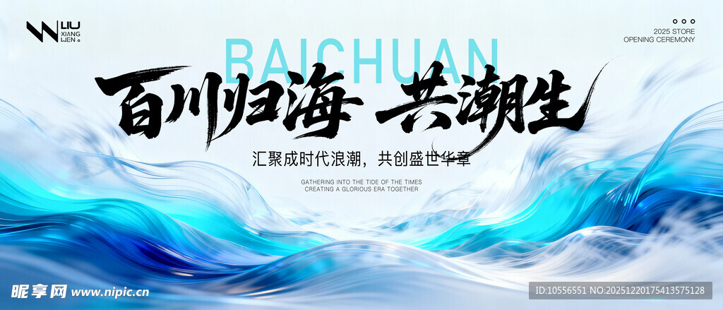 百川归海共潮生宣传图