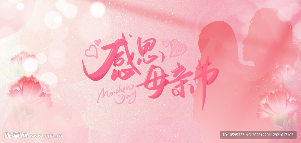 感恩母亲节