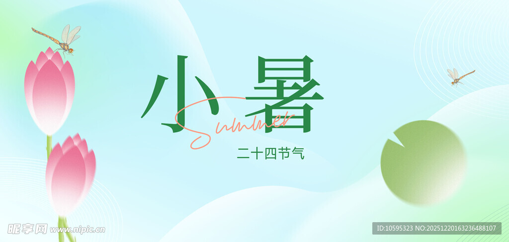 小暑节气清新插画