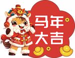 马年卡通形象送吉祥