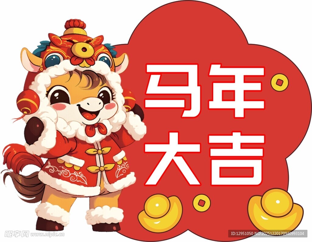 马年卡通形象送吉祥