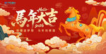 马年祥瑞图