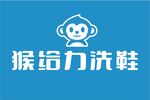猴给力洗鞋品牌标识