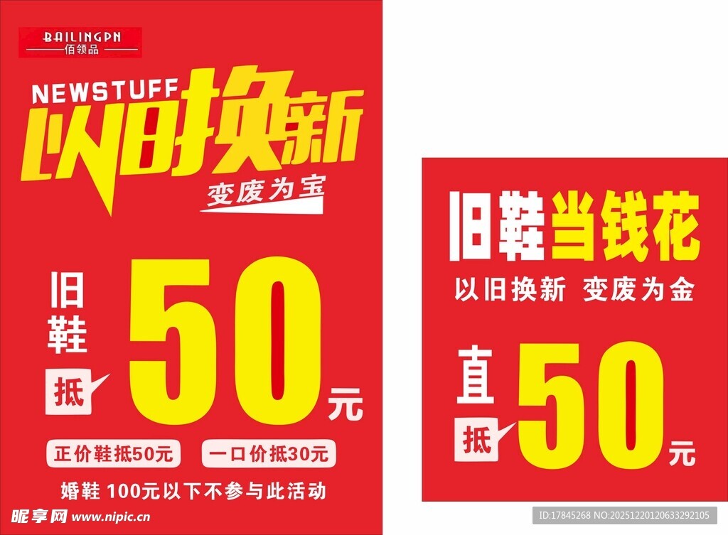 以旧换新促销海报 