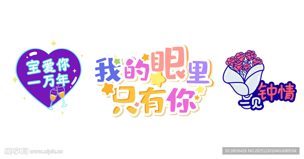 浪漫爱情主题甜蜜装饰元素