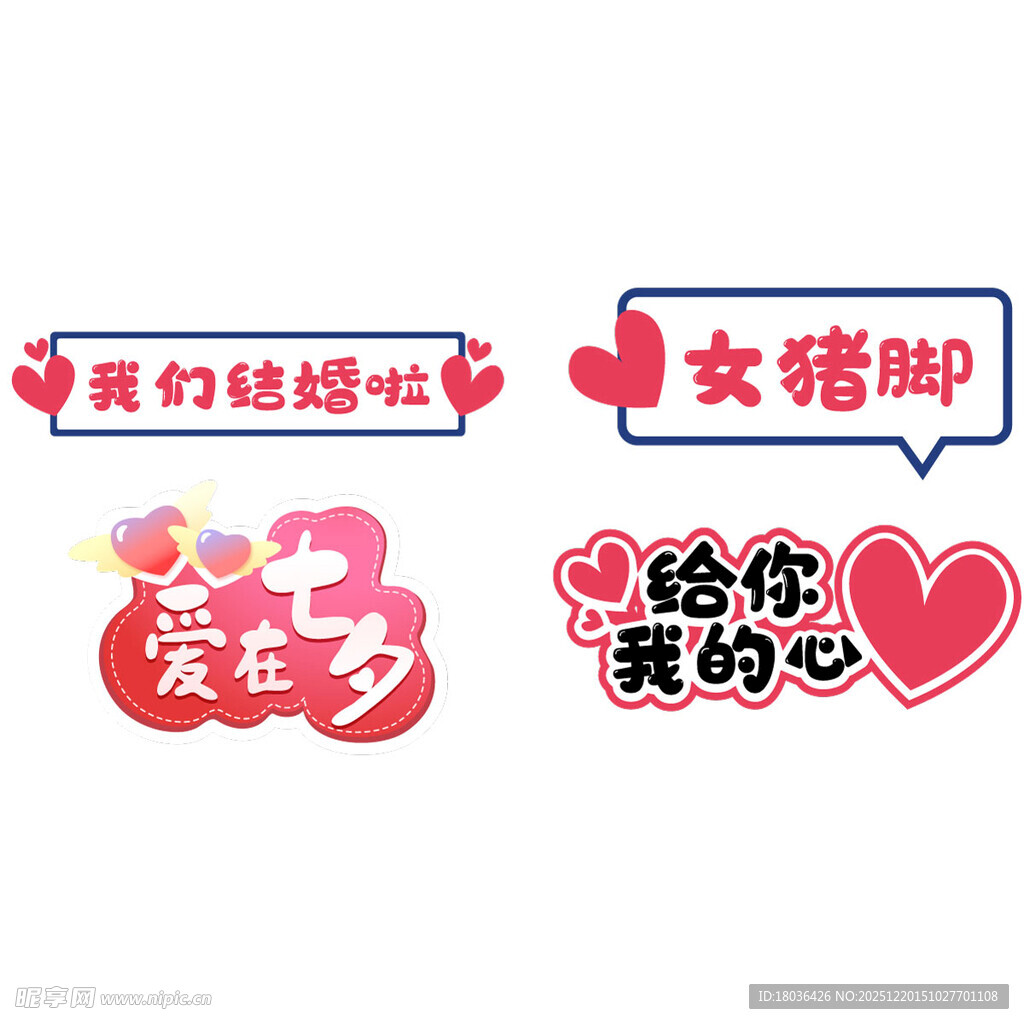甜蜜爱情贴纸素材