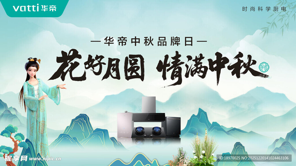 花好月圆情满中秋海报