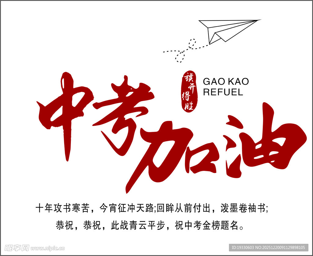 中考加油励志海报