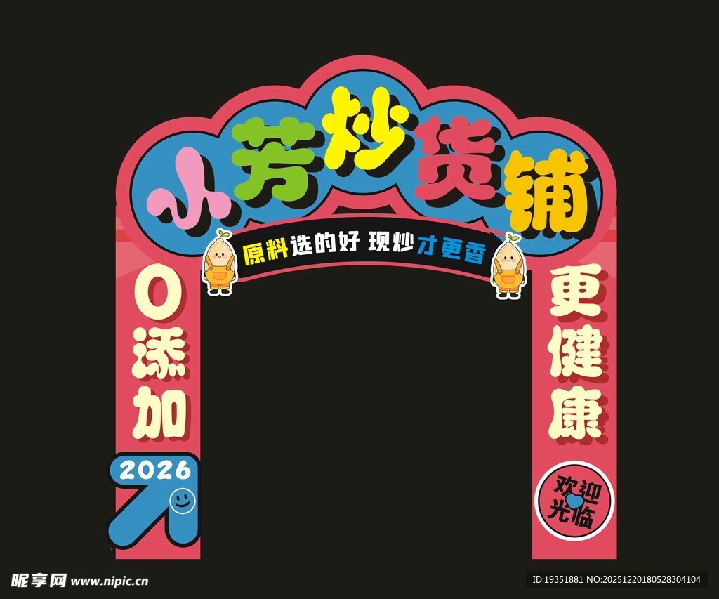 小奇妙货铺拱门装饰