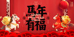 马年有福贺岁图