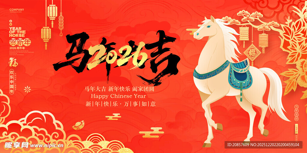 马跃新春贺岁图