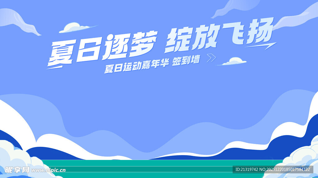 夏日嘉年华签到墙