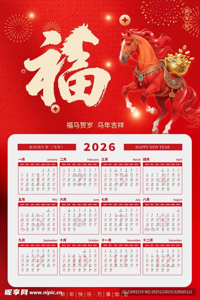 马年挂历