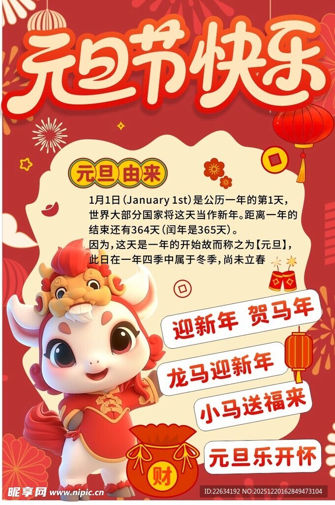 2026年元旦新年马年海报