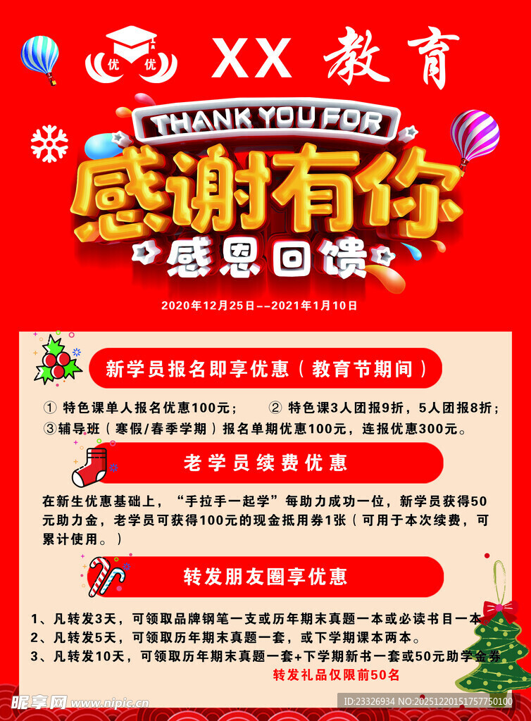 XX教育感恩回馈寒假班宣传