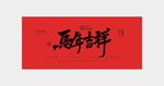 马年吉祥书法作品