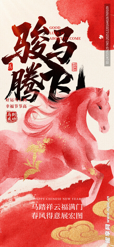 马年海报