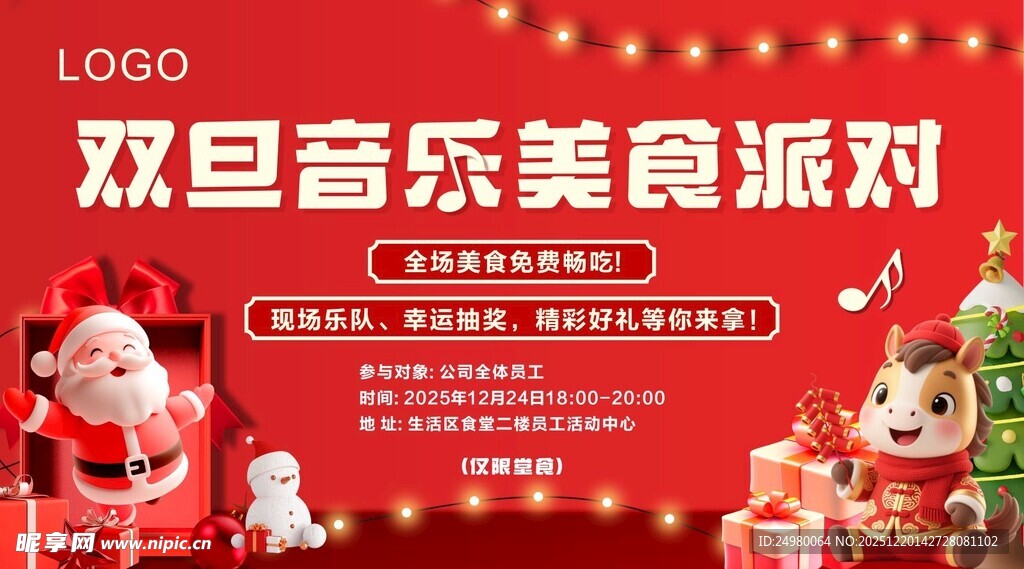 双旦音乐美食派对