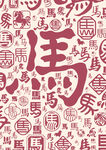 马主题传统文字图案背景