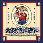 大叔海鲜砂锅插画 餐饮logo