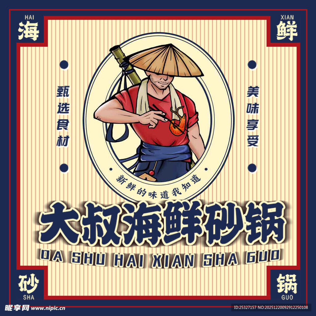 大叔海鲜砂锅插画 餐饮logo