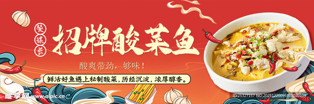 酸菜鱼海报餐饮外卖banner