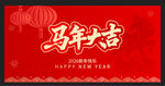 马年大吉