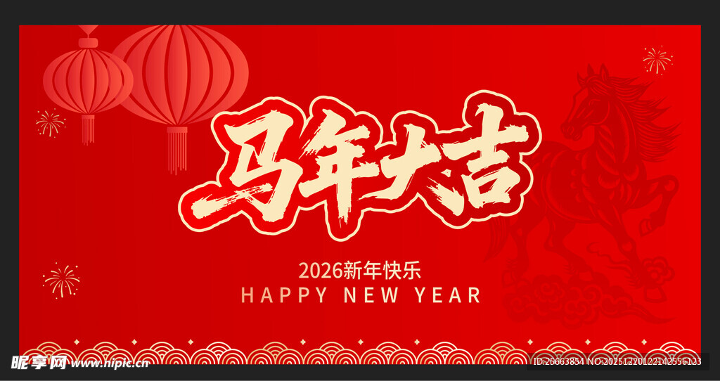 马年大吉
