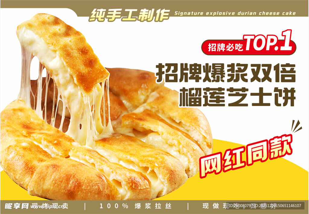 爆浆榴莲芝士饼