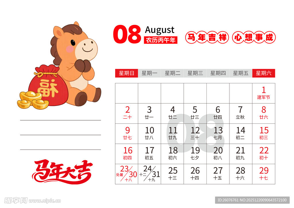 2026马年日历图片