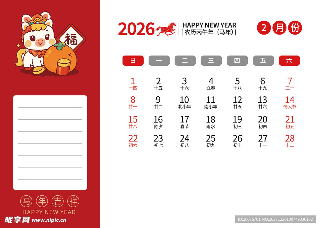 2026马年日历图片