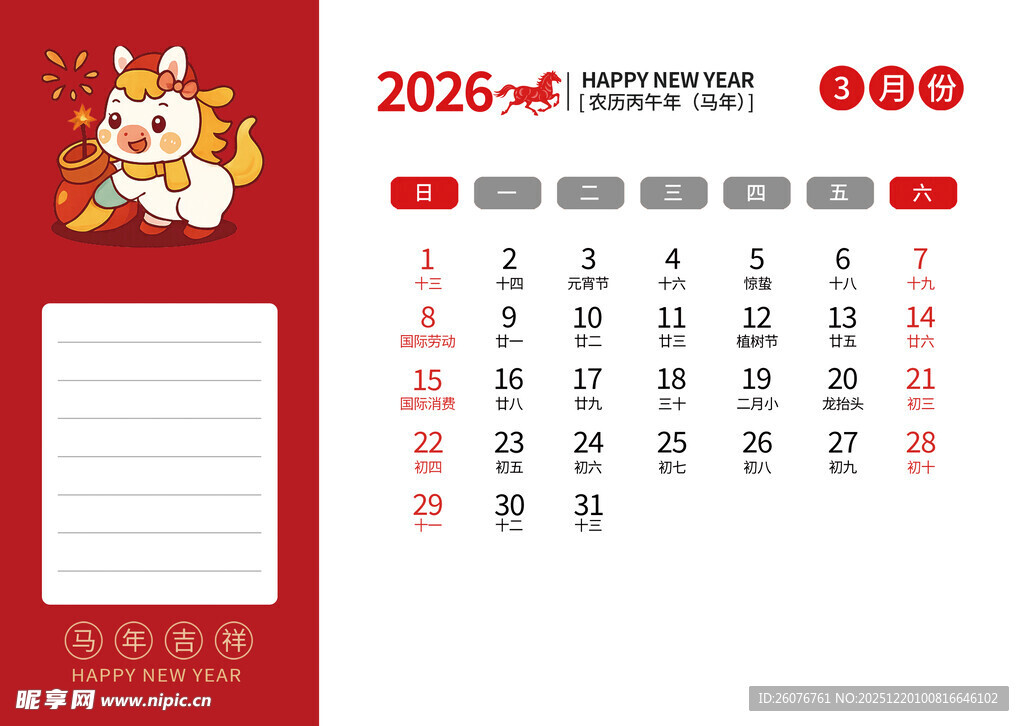 2026马年日历图片