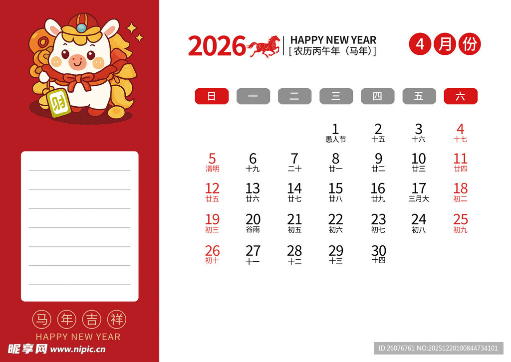 2026马年日历图片