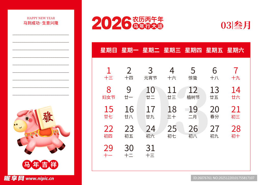 2026马年日历图片