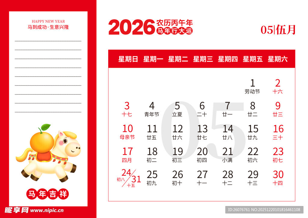 2026马年日历图片