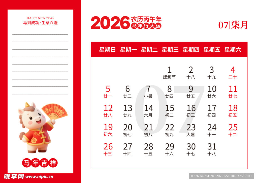 2026马年日历图片