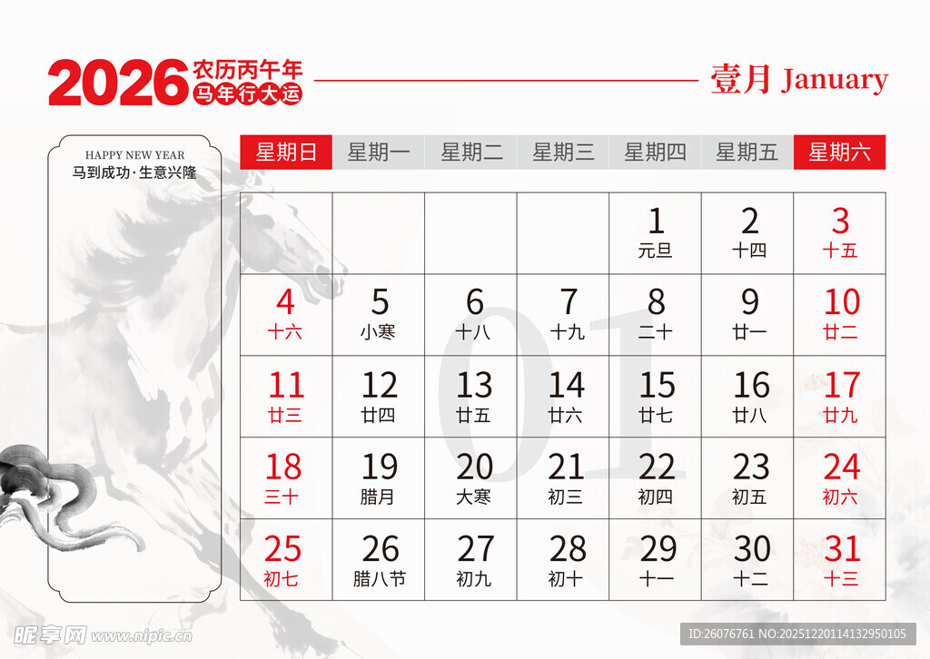 2026马年日历图片