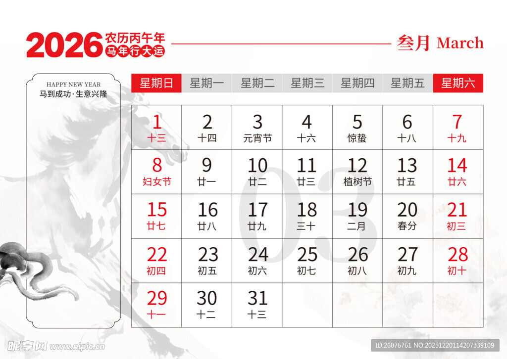 2026马年日历图片