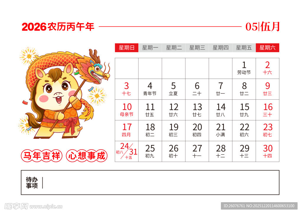 2026马年日历图片