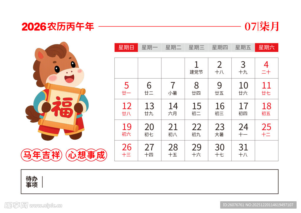 2026马年日历图片