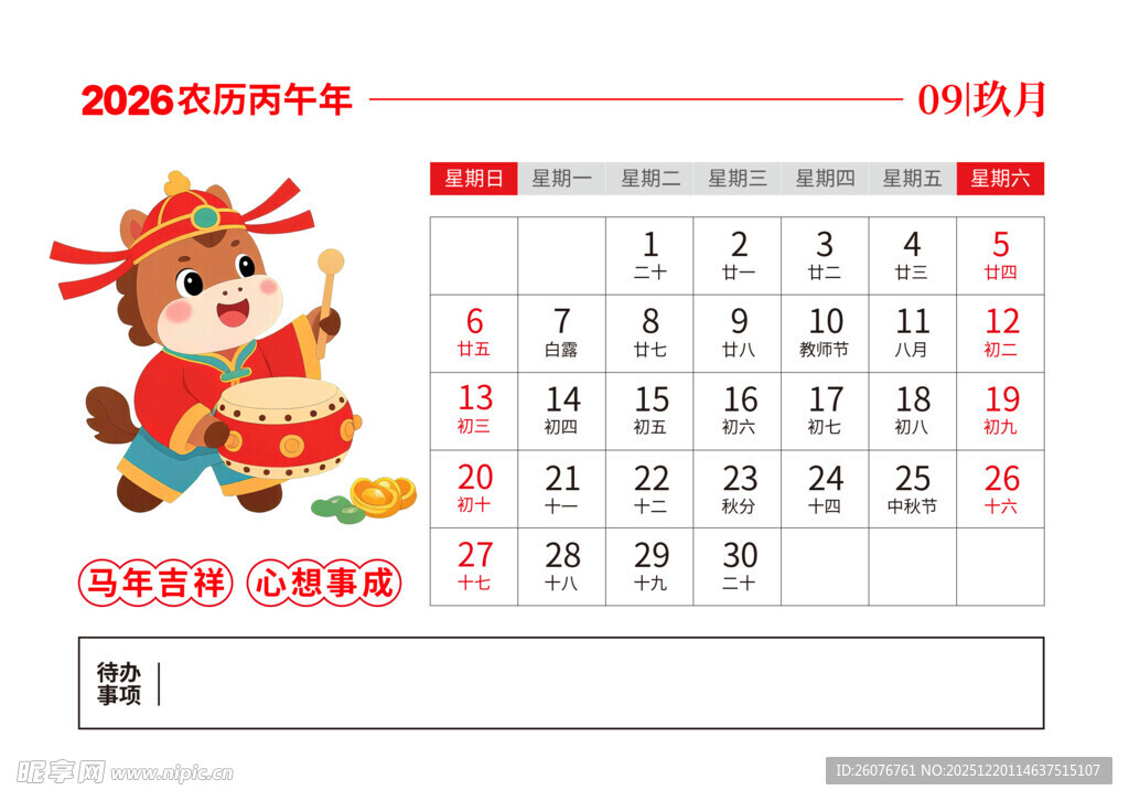 2026马年日历图片