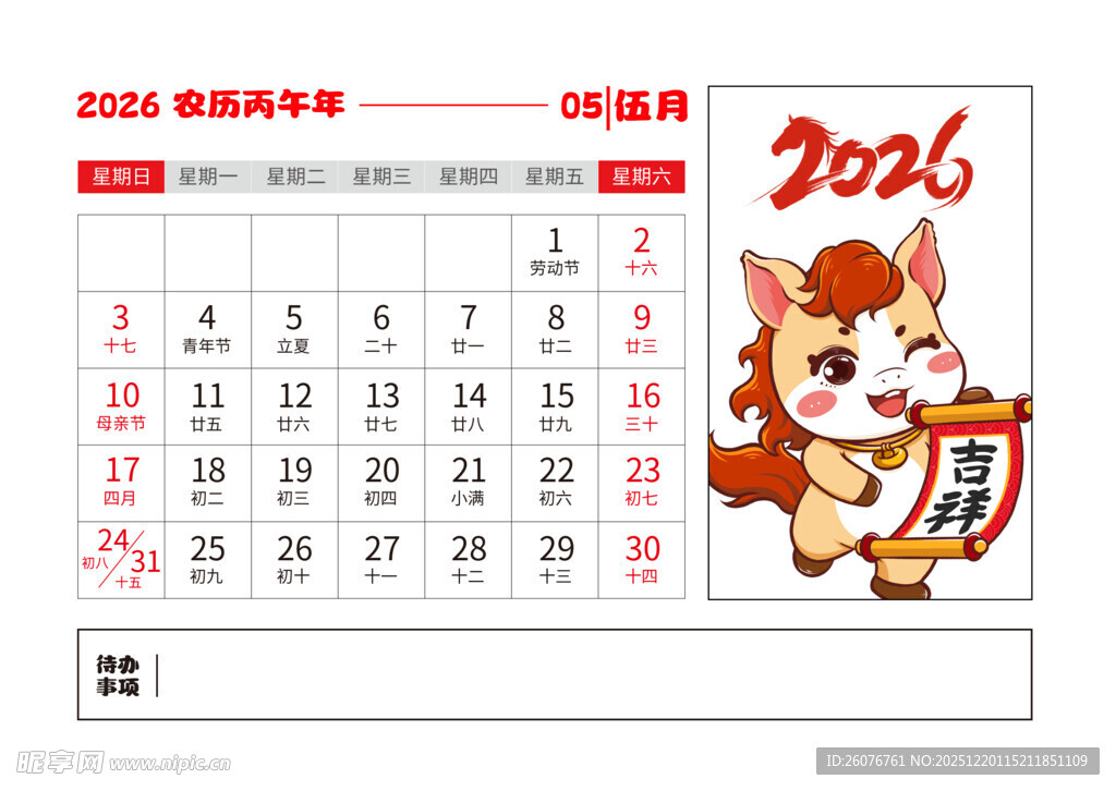 2026马年日历图片