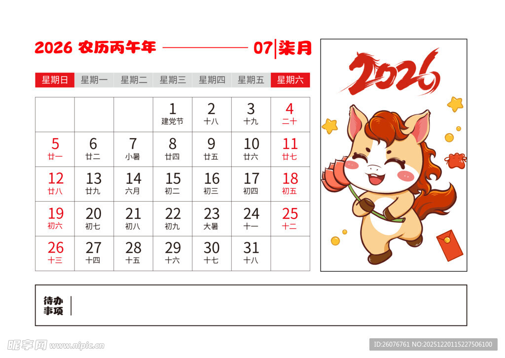 2026马年日历图片