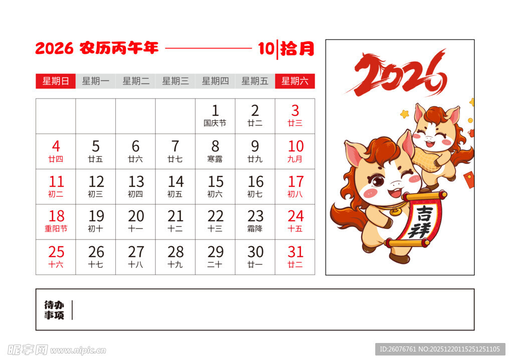 2026马年日历图片