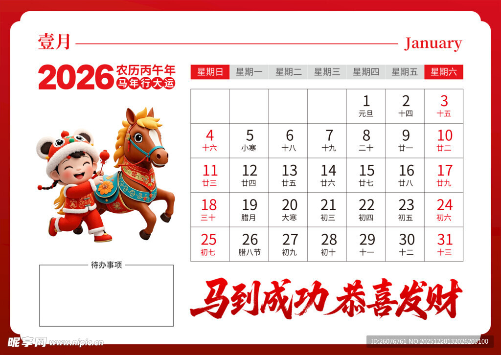 2026马年日历图片