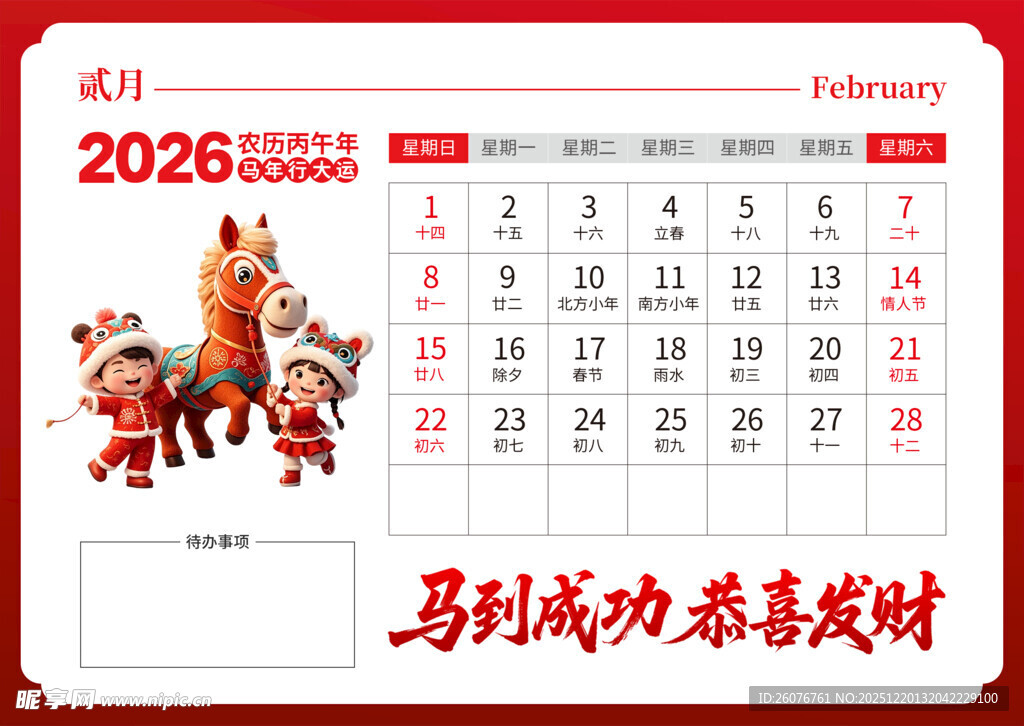 2026马年日历图片
