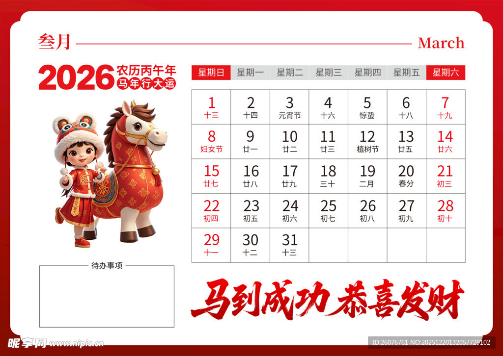 2026马年日历图片